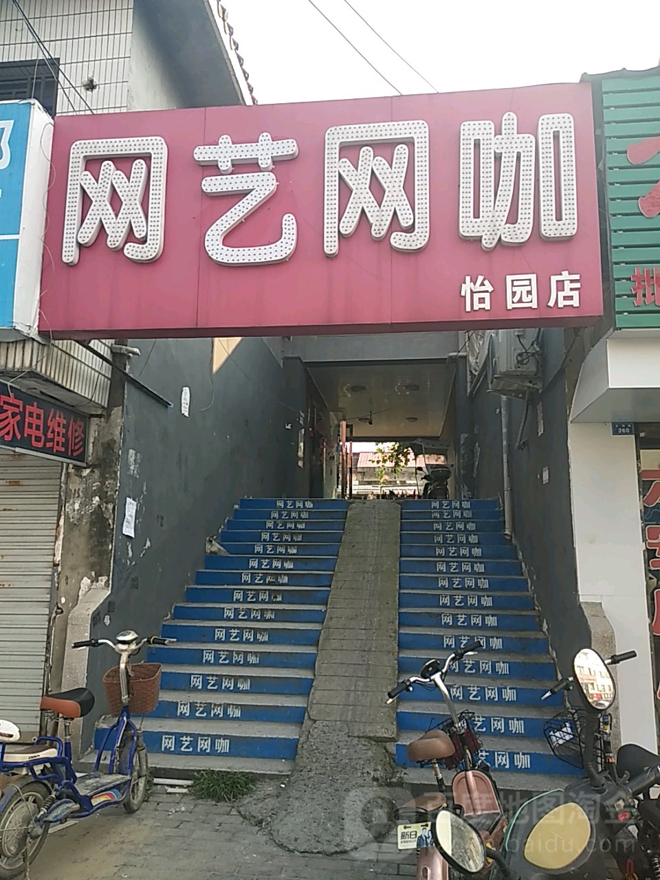 网艺王卡(怡园店)