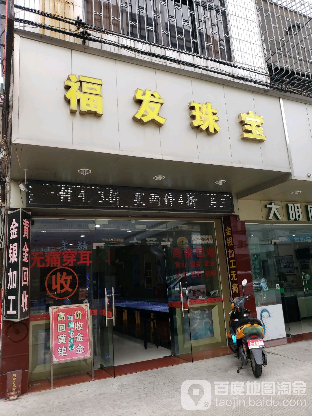 福发珠宝