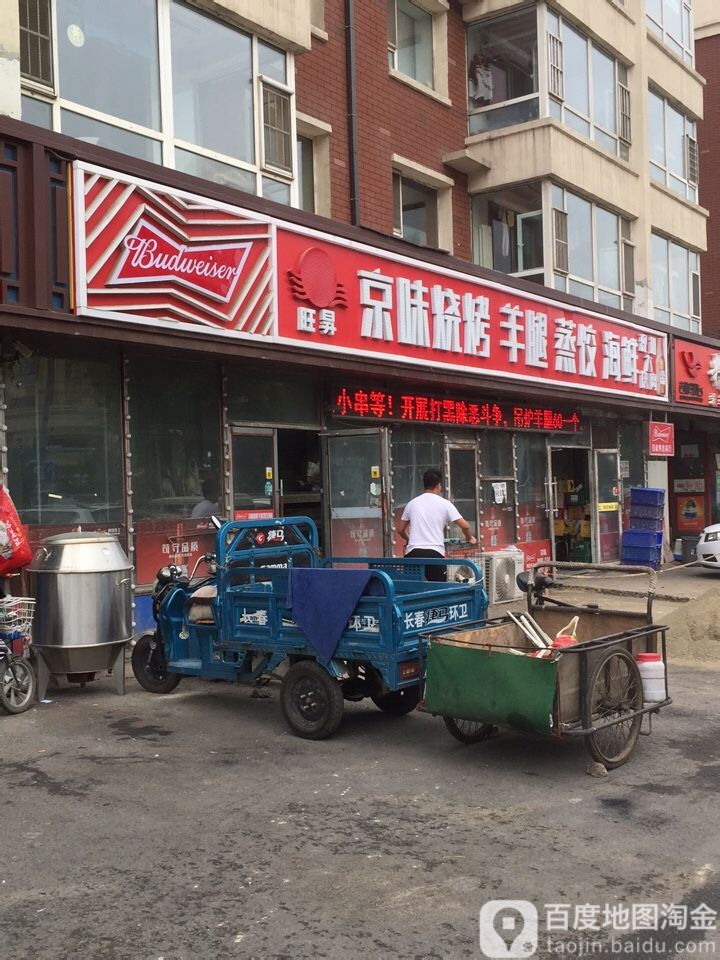 旺昇京味烧烤羊腿(荣光路)
