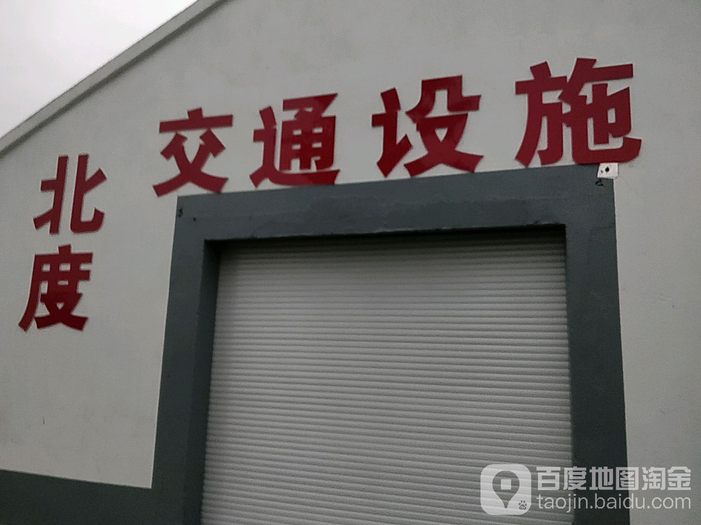 无锡北度交通设施工程有限公司