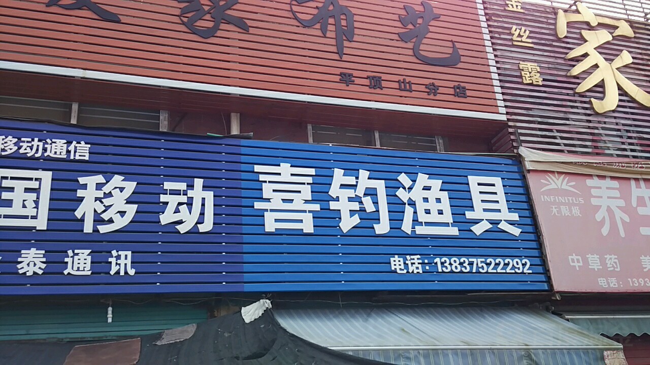 喜钓渔具