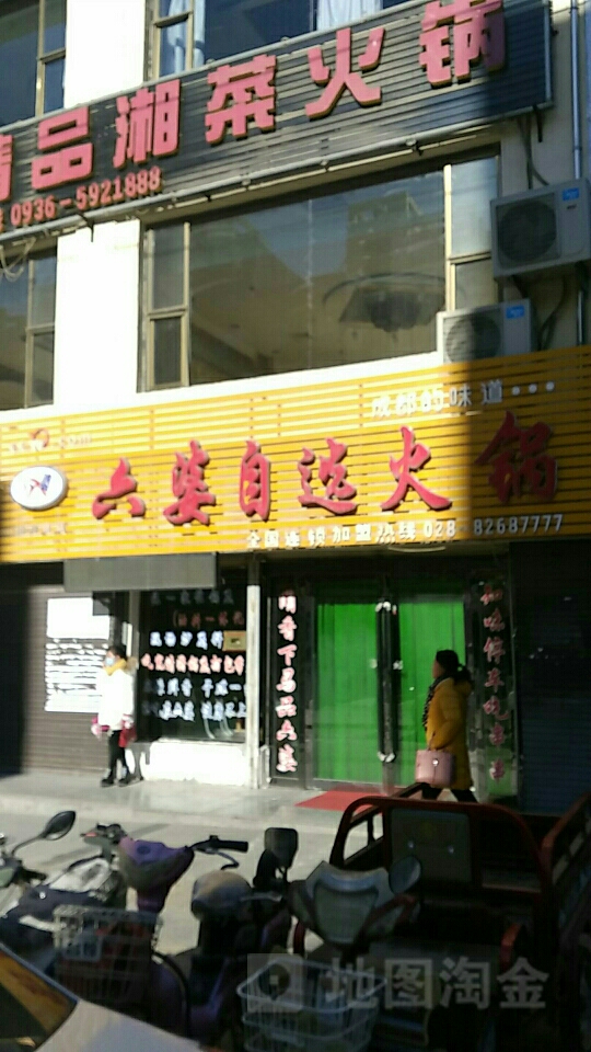 六婆自助活过(山丹县店)