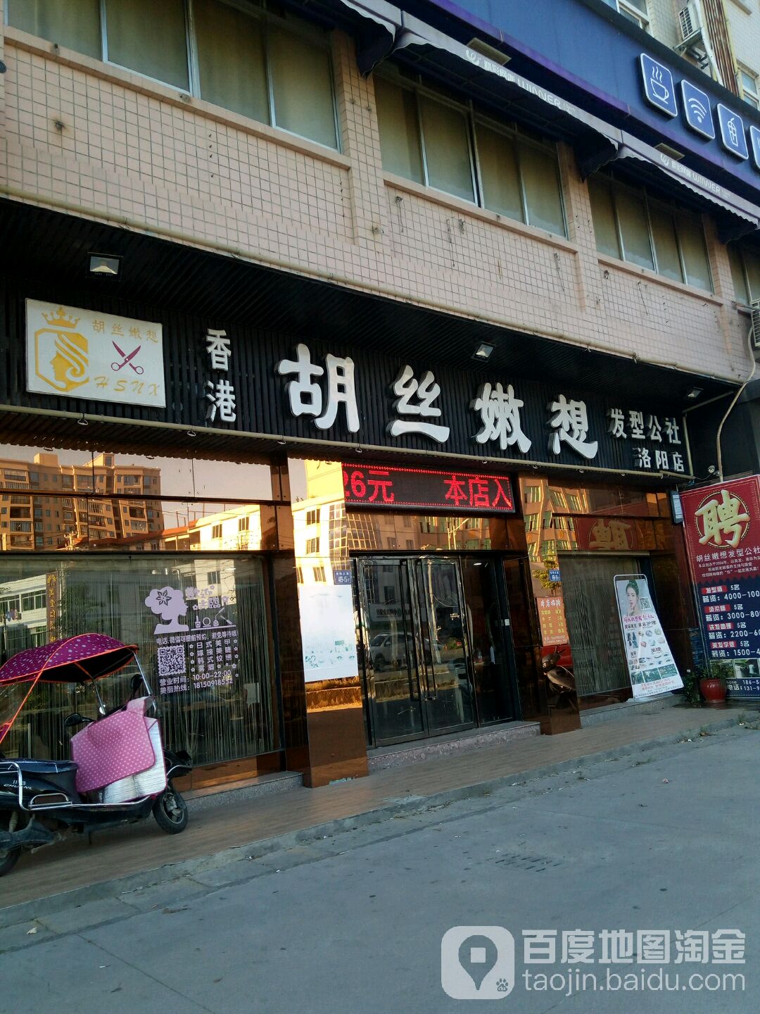胡丝嫩想(洛阳店)