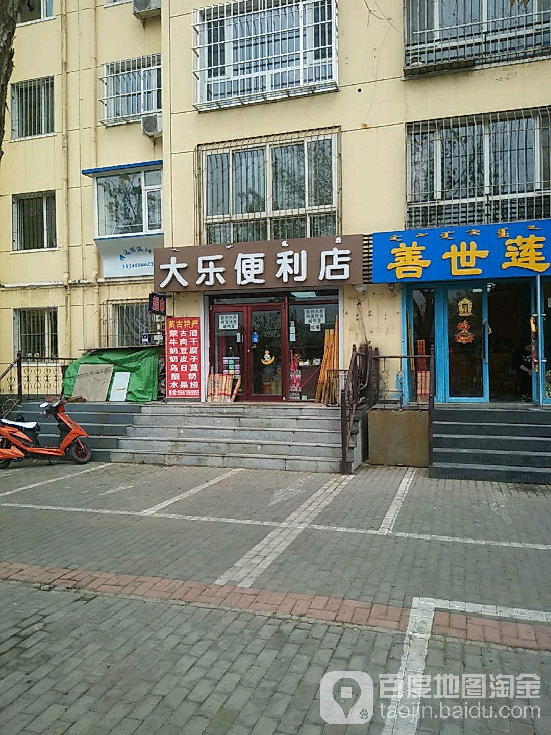 大乐便利店