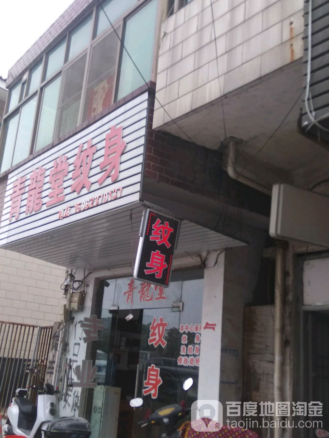 青龙堂瘟神(祝塘店)