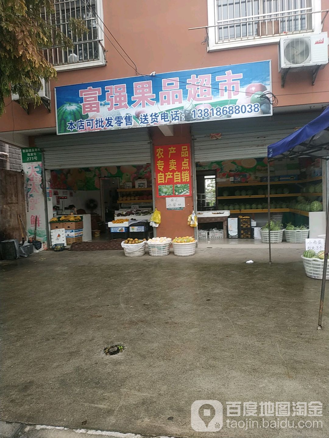 富强果品超市