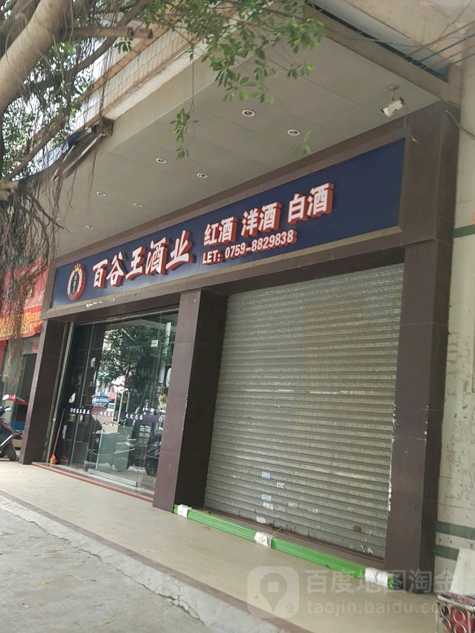 百谷王酒业