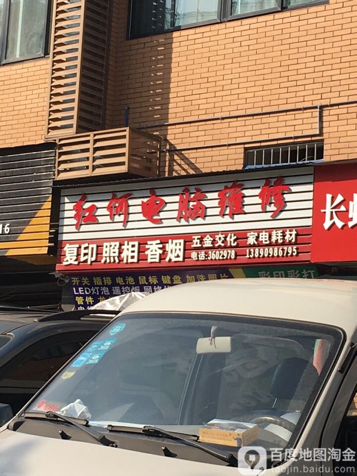 红何电脑维修
