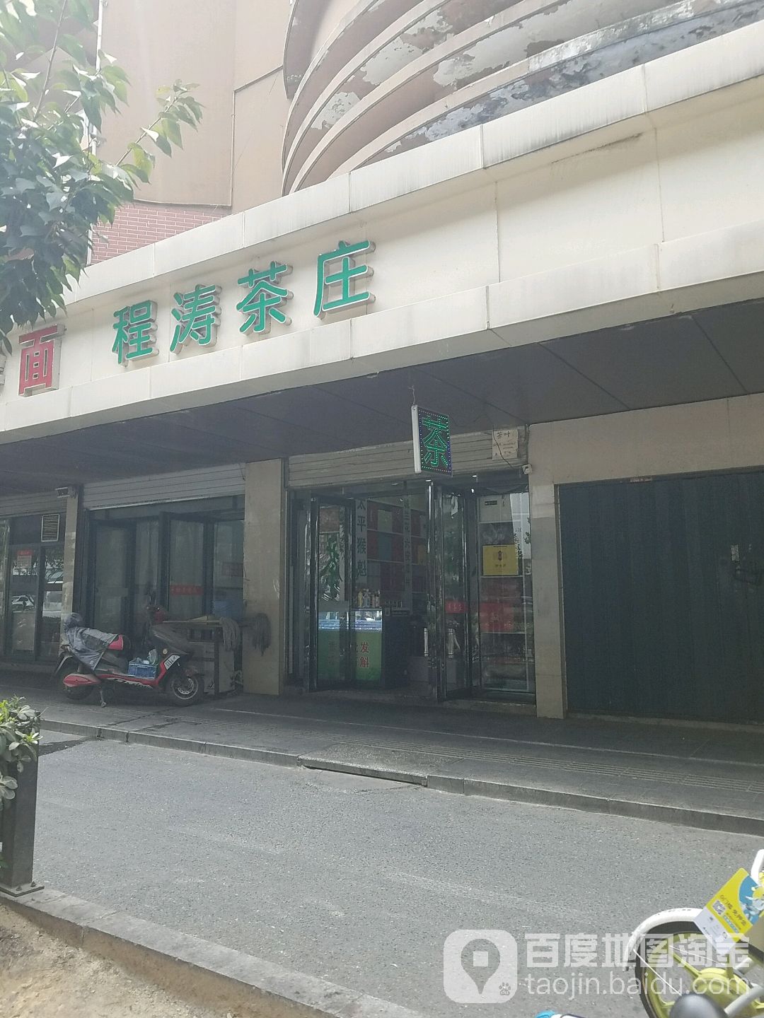 程涛茶庄
