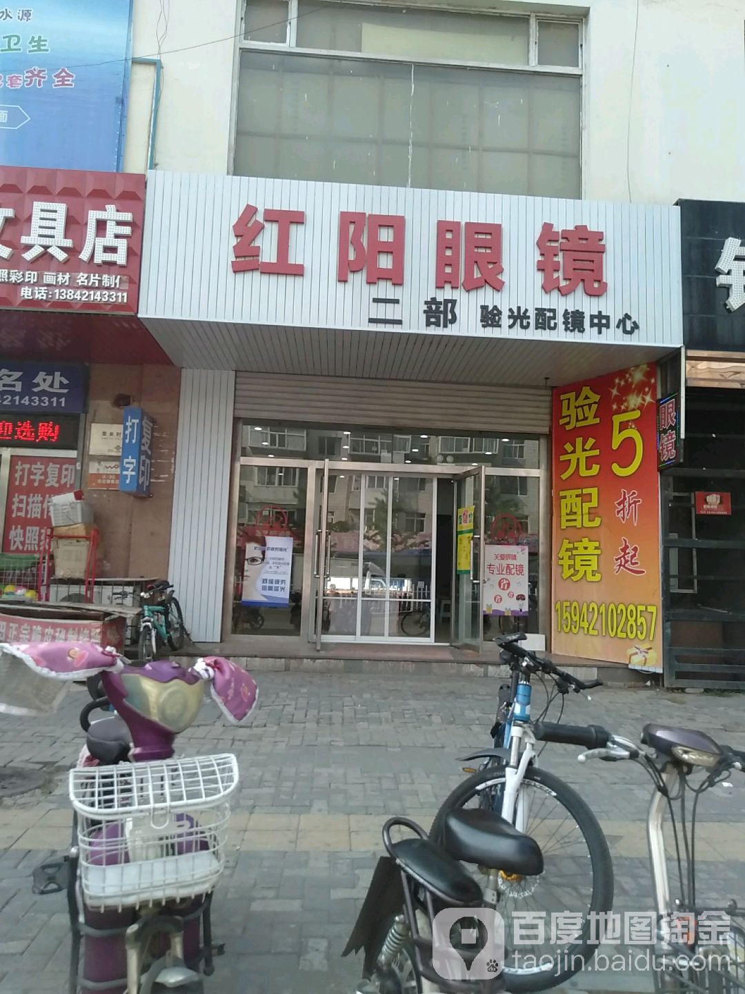 红阳眼镜二部