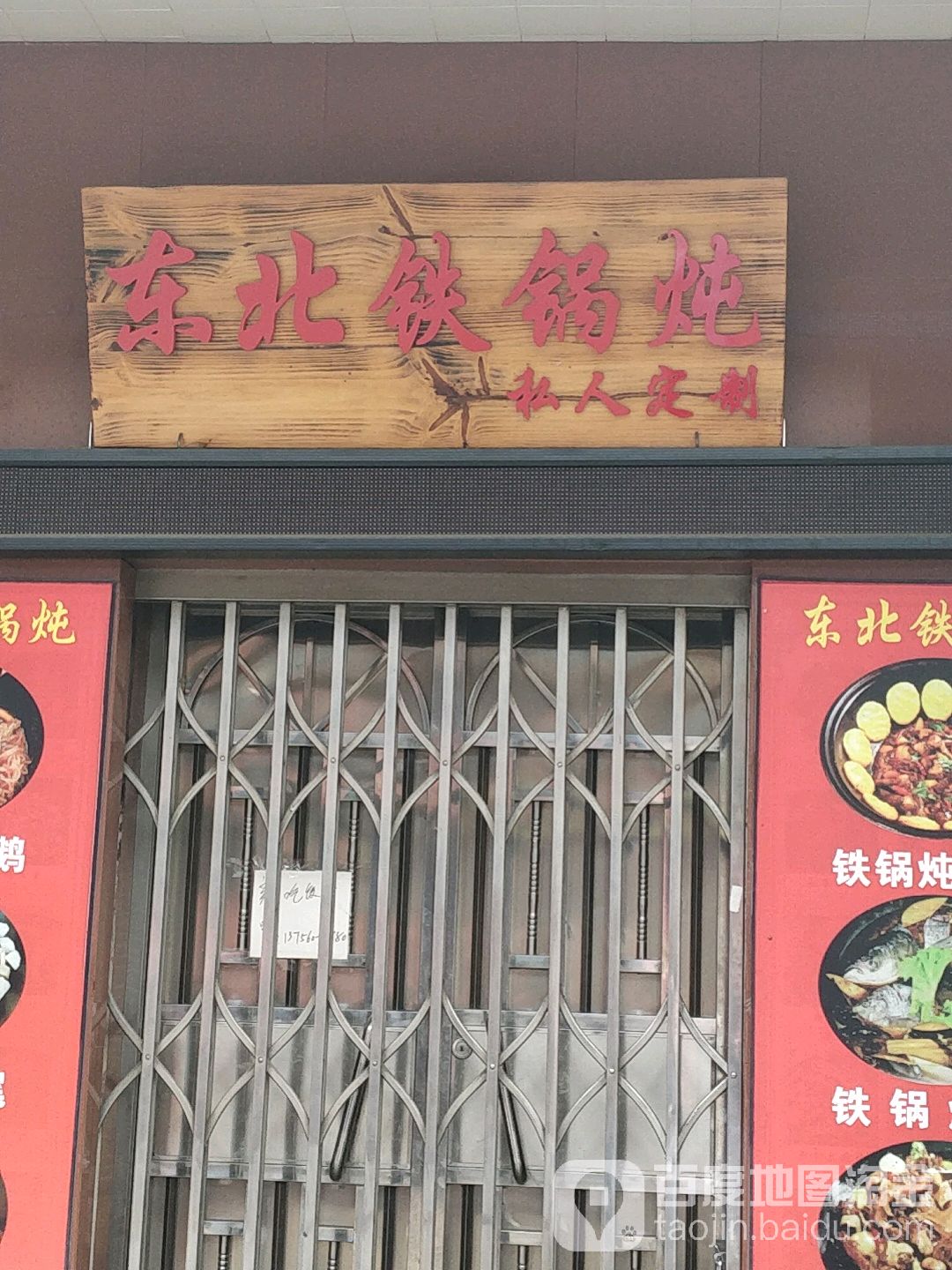 东北铁锅炖私人定制