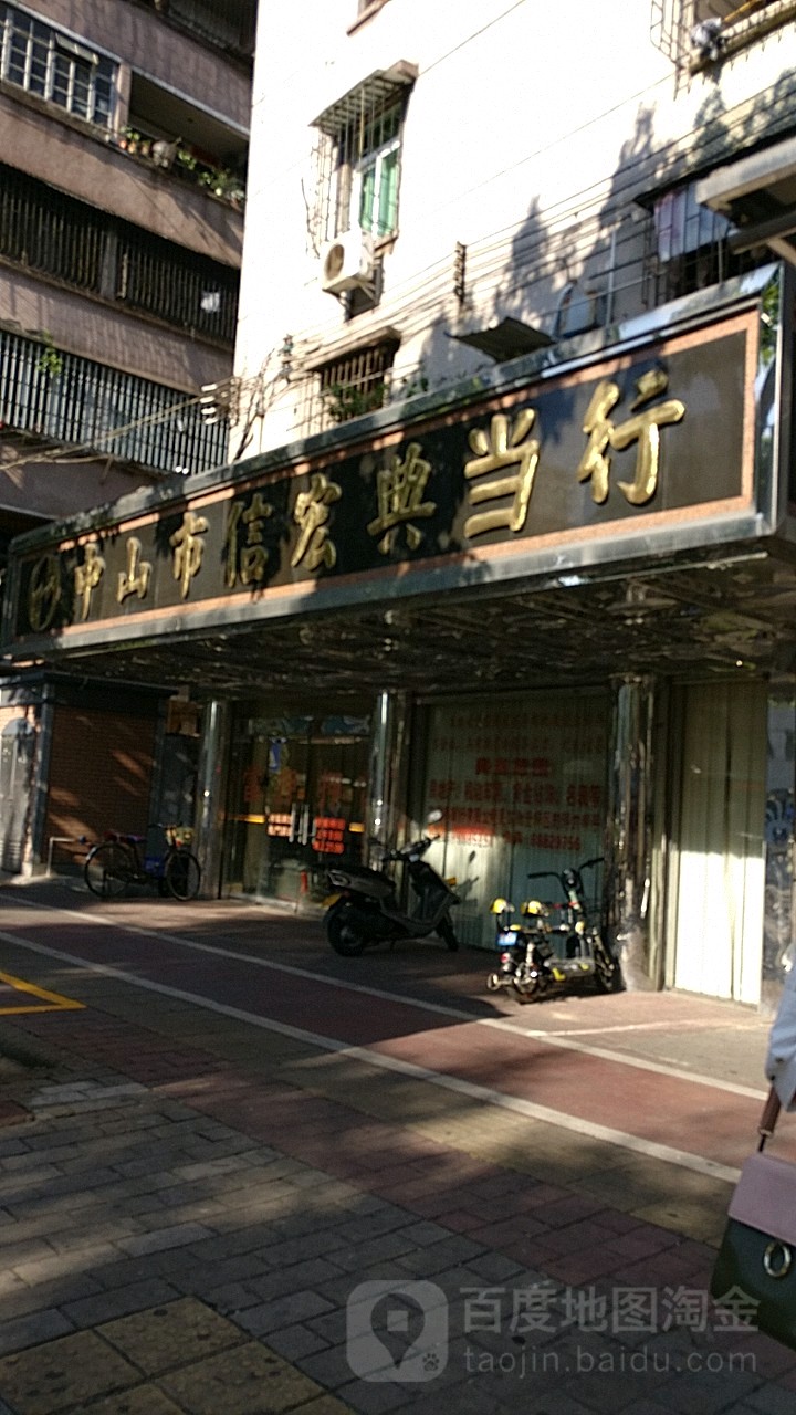 中山市信宏典当行