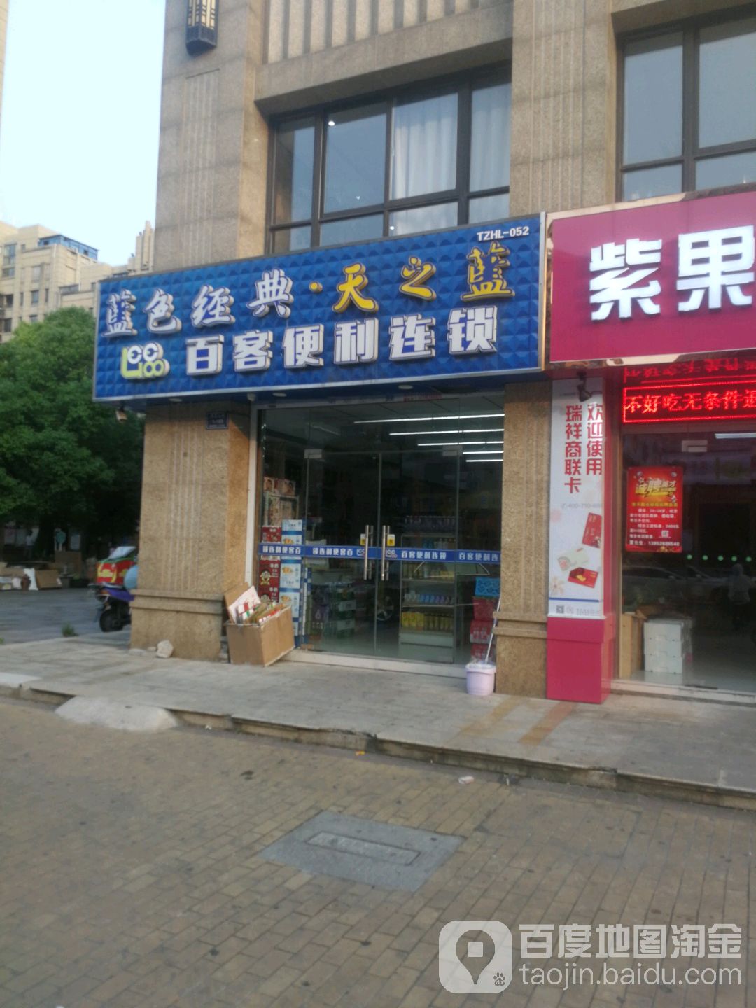 百天便利连锁(尊园花苑店)