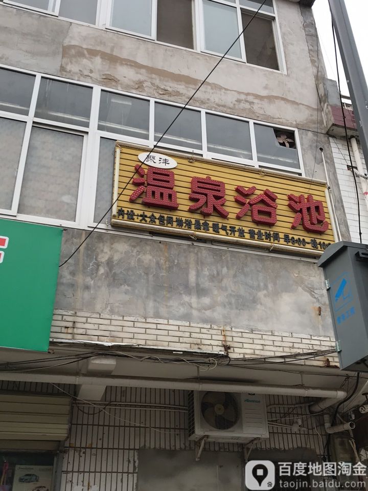 聚沣温泉路浴池