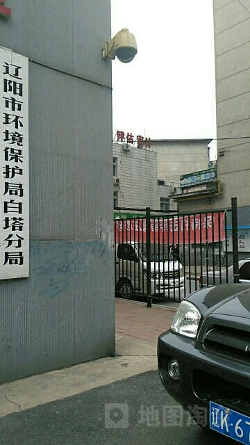遼陽市環境監察局(白塔分局)