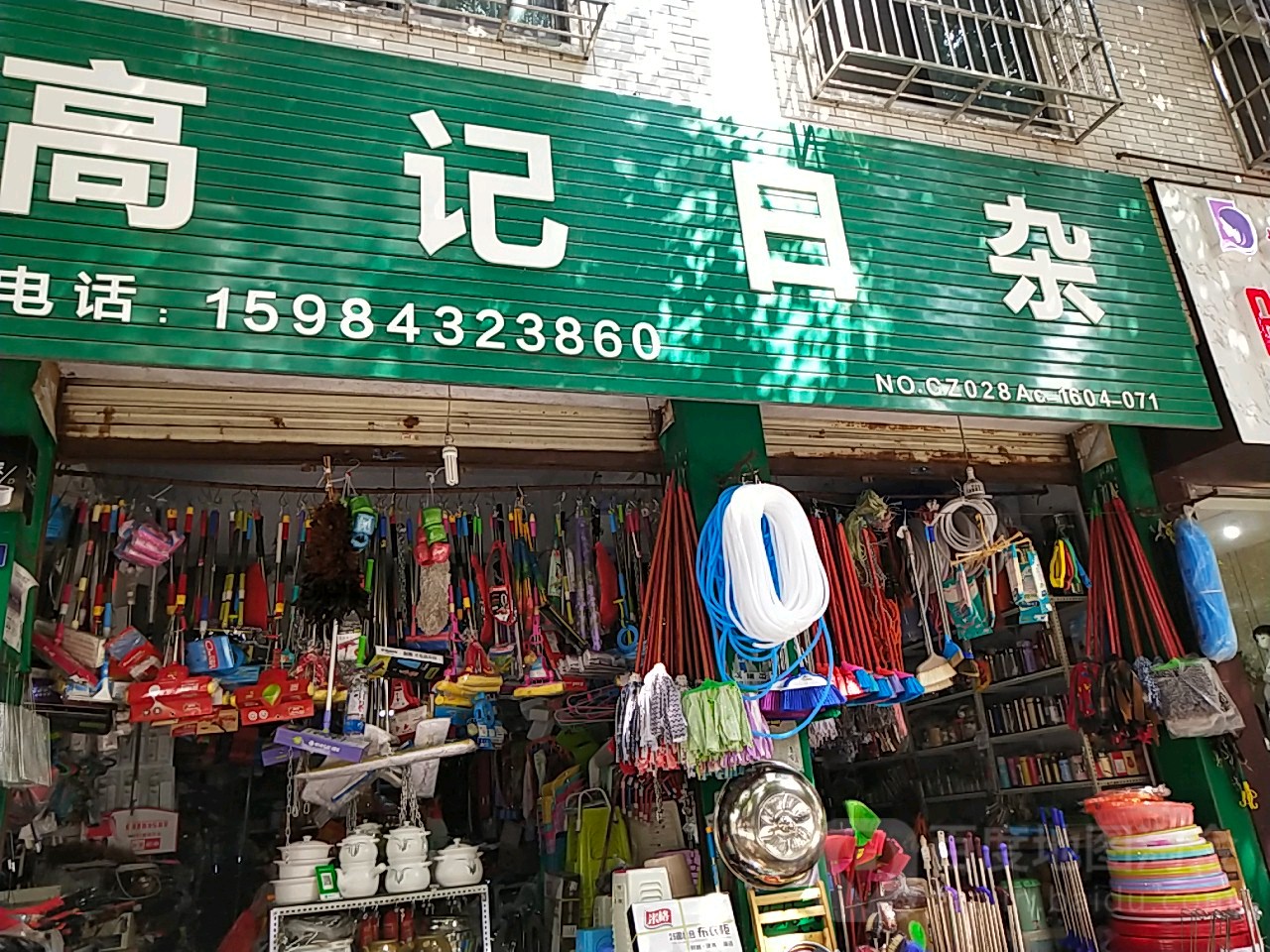 高记日杂