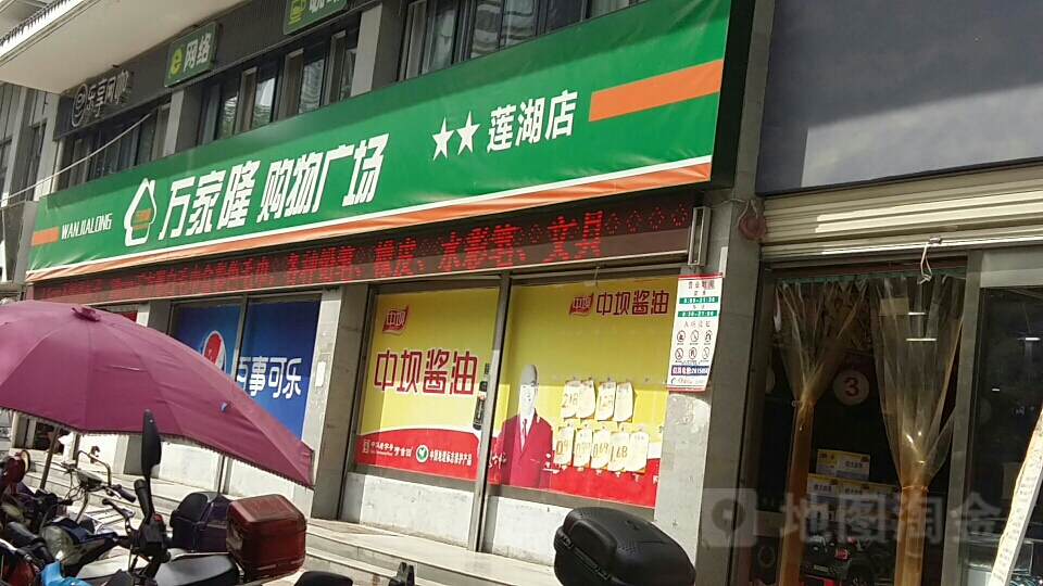 万家隆购物商场(莲湖店)