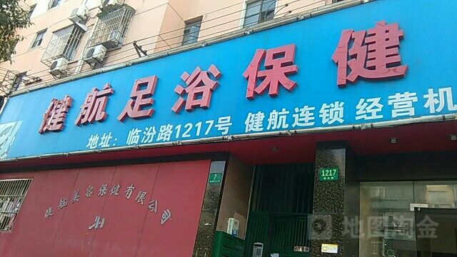 健航足浴保健(临汾路店)