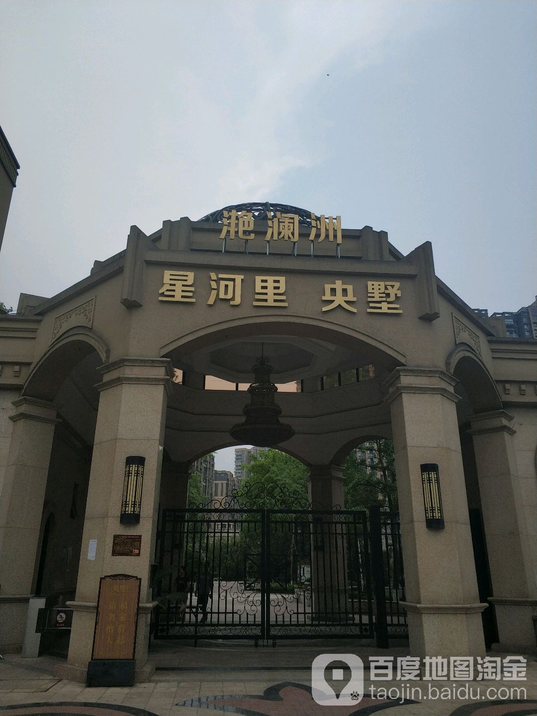 滟澜洲星河里电