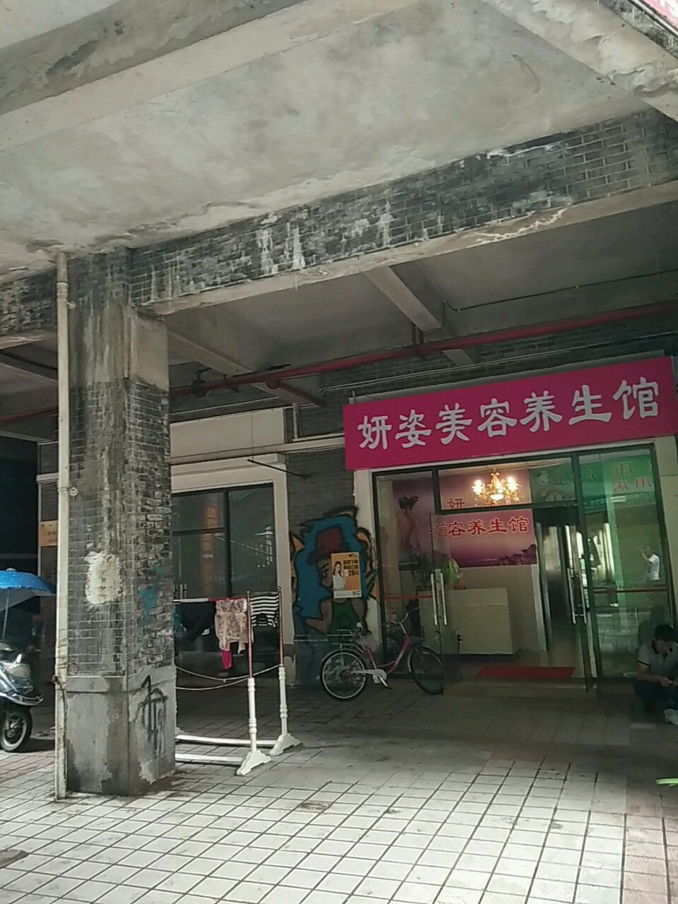 妍姿美容养生馆(世纪佳苑南区店)