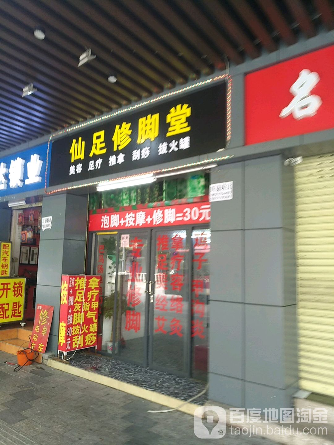 足仙修脚堂