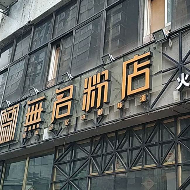 无名粉店(火车站店)