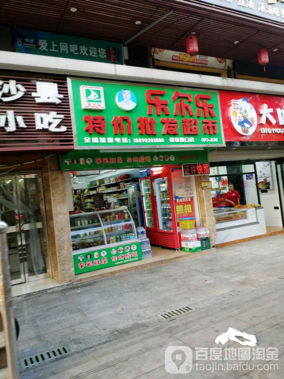 乐尔乐特价批发超币市(建设路口店)