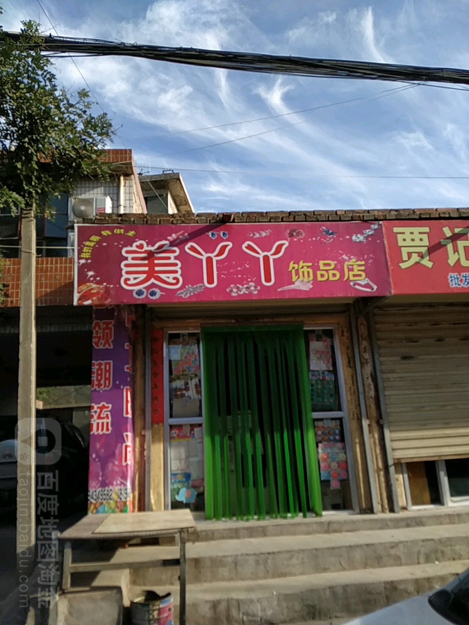 美丫丫饰品店(西大街店)