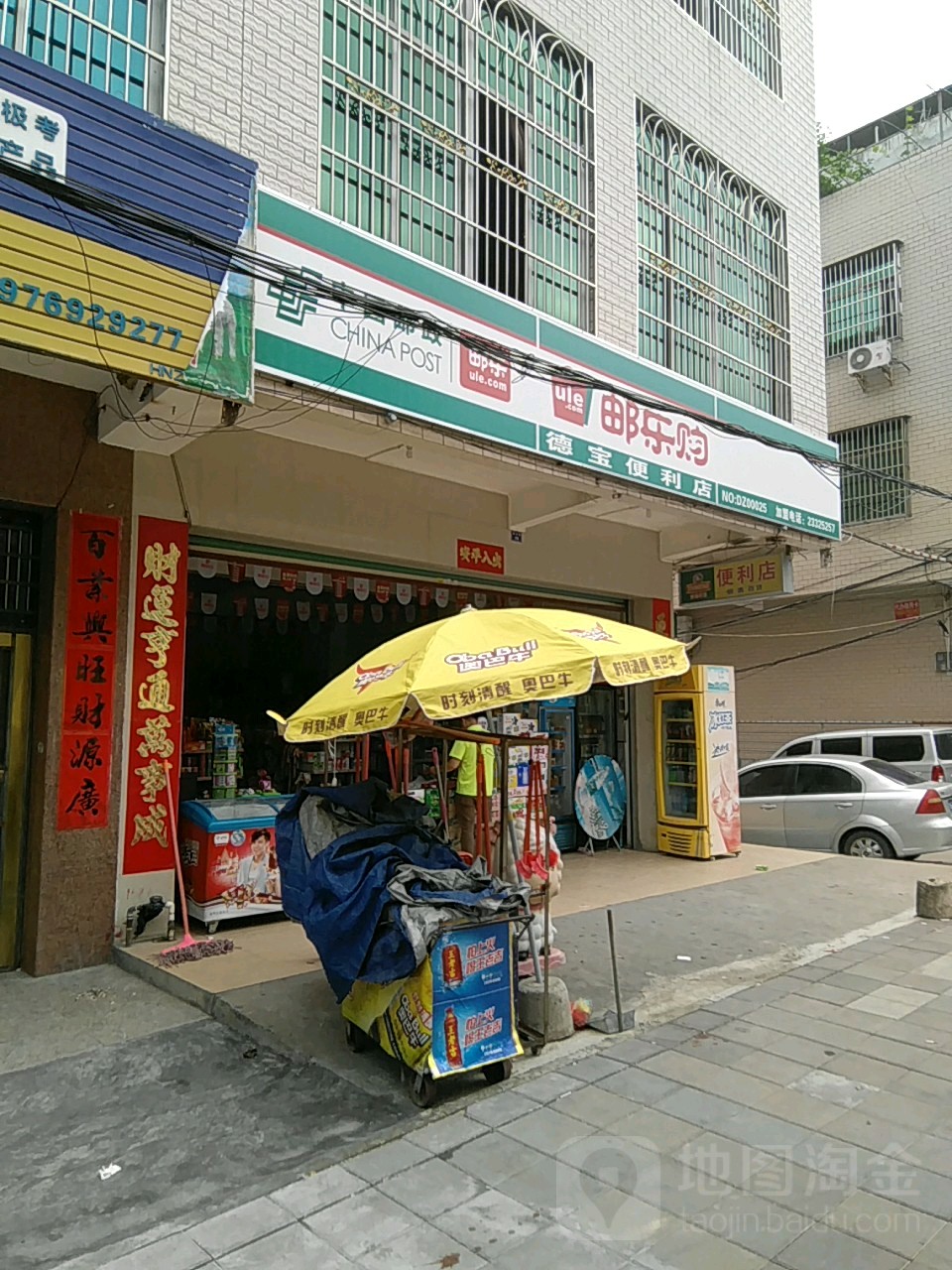 德宝便利店