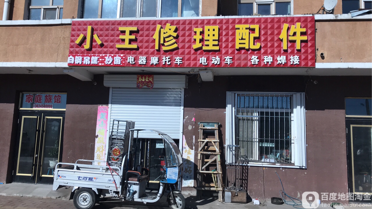 小王修理配件店