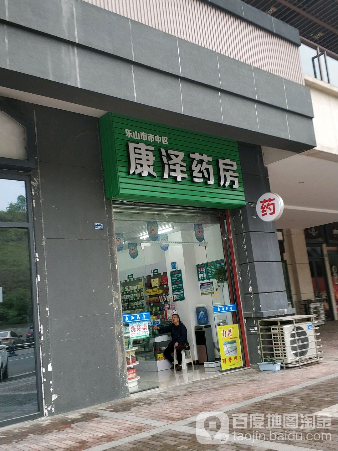 乐山市市中区康泽药房