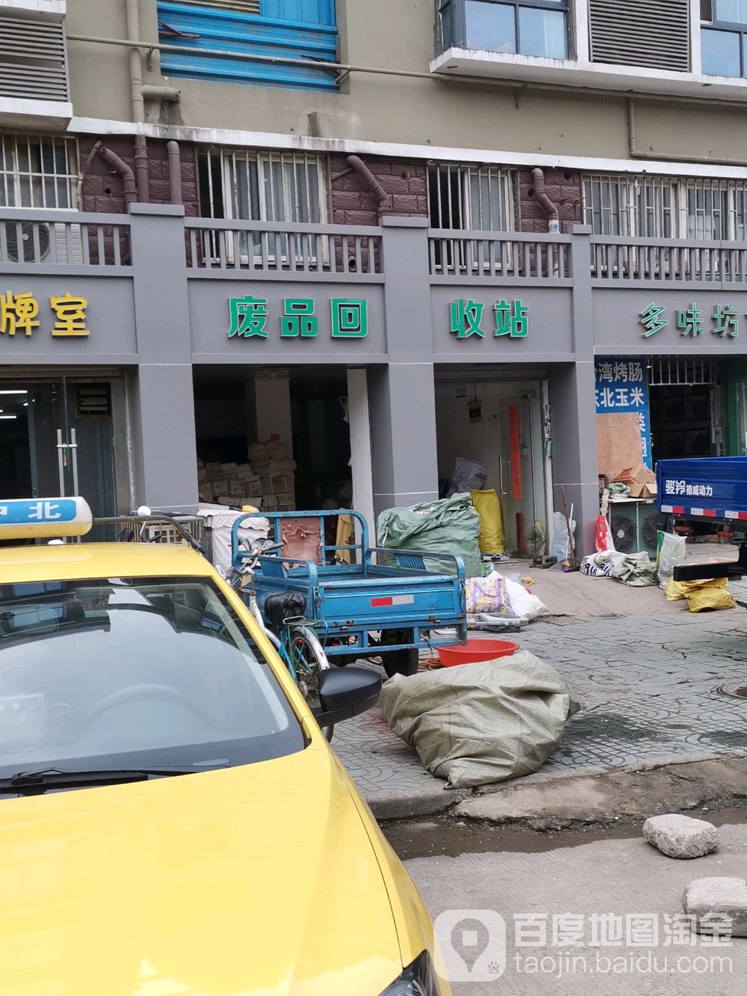 废品回收站