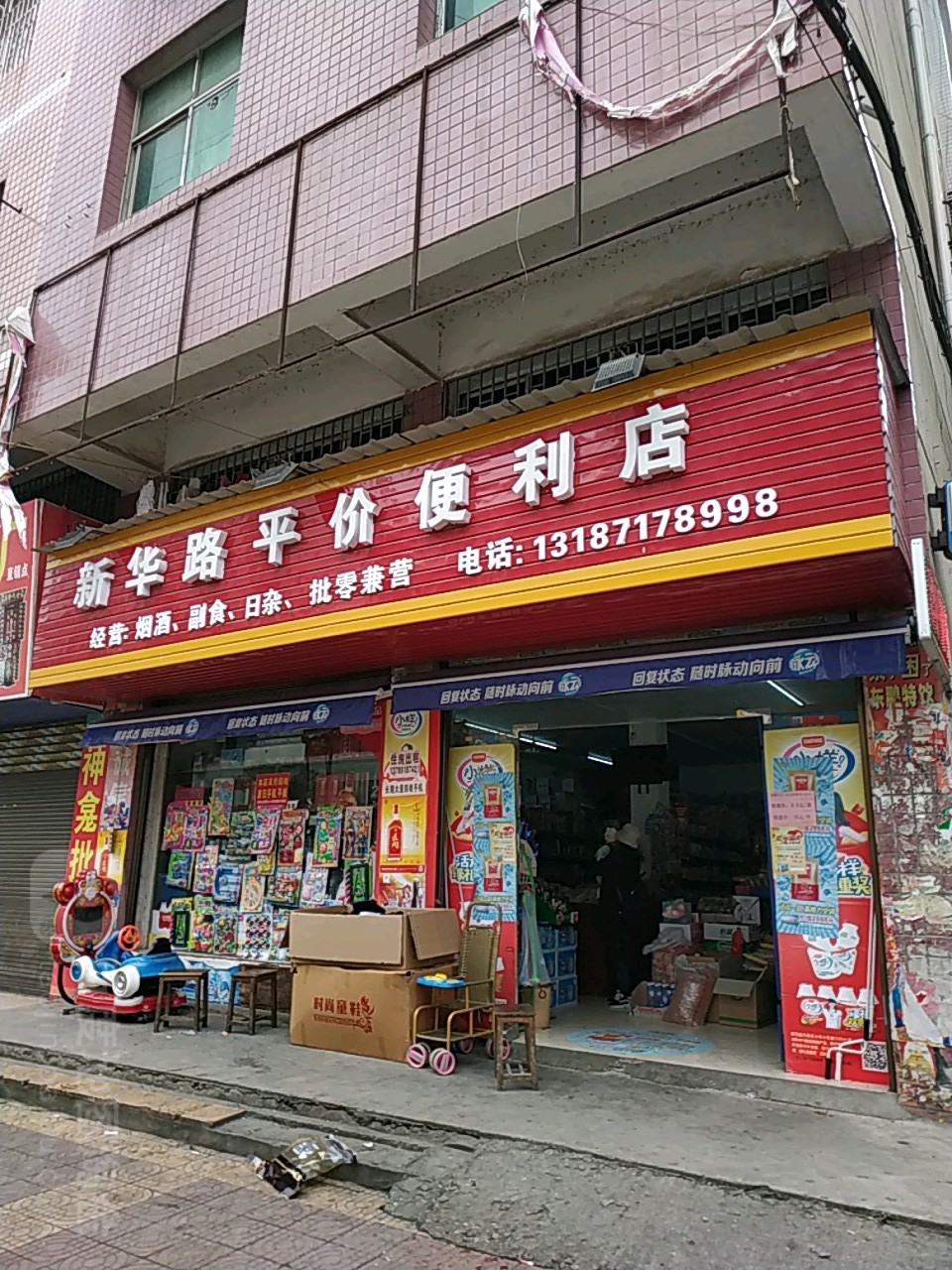 新华路平价便利店