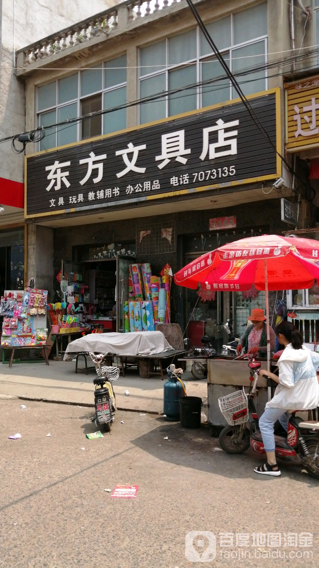 东方文具店