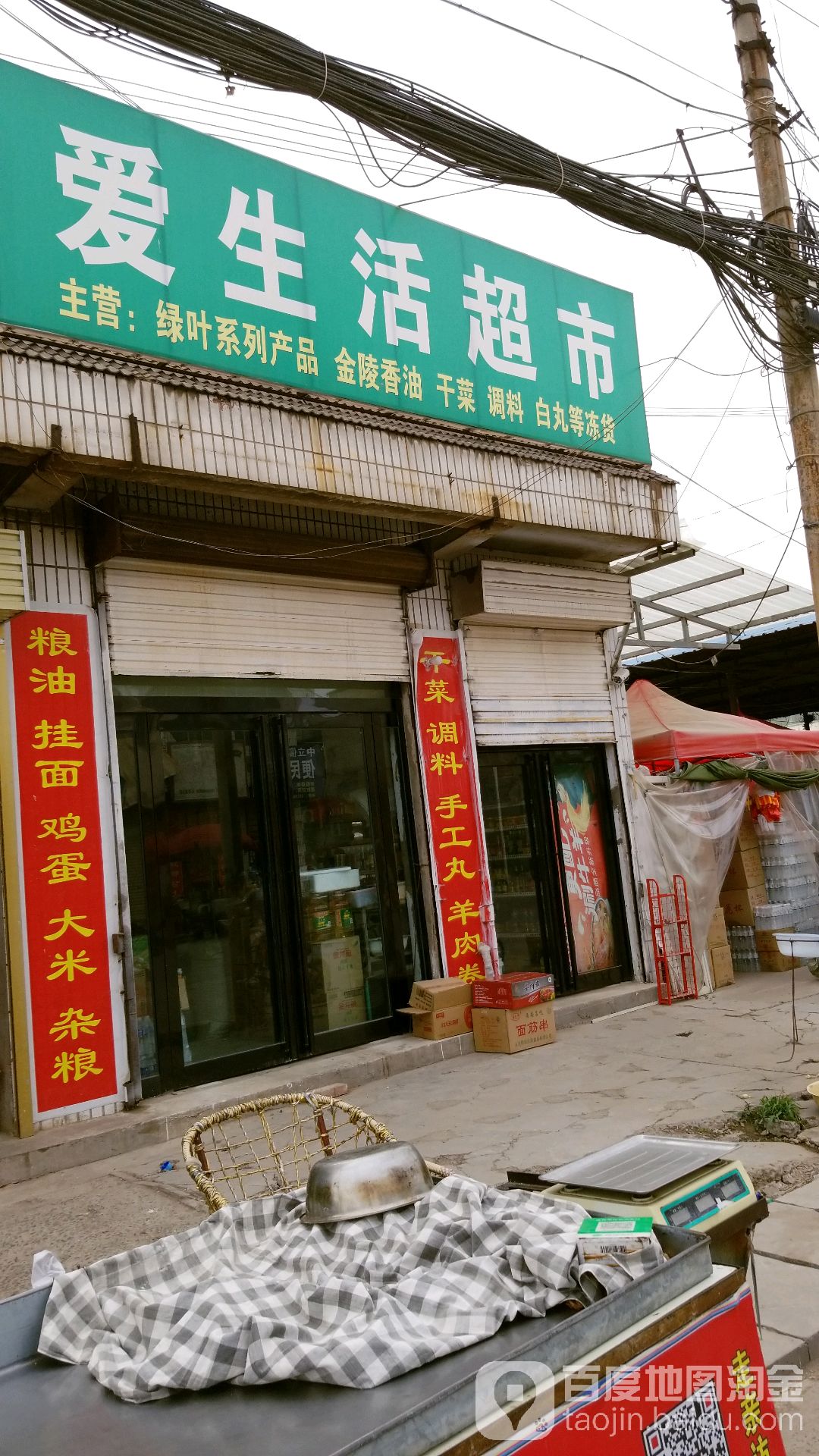 爱生活超市(尚伏线店)