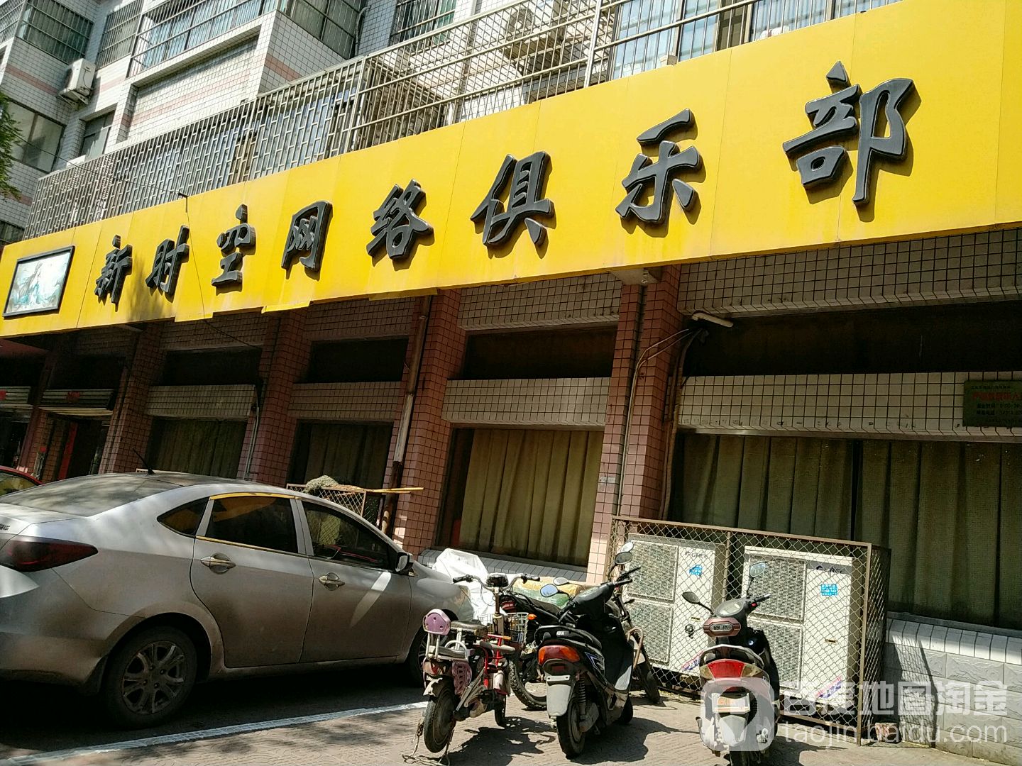 新时空网吧俱乐部(体育路店)