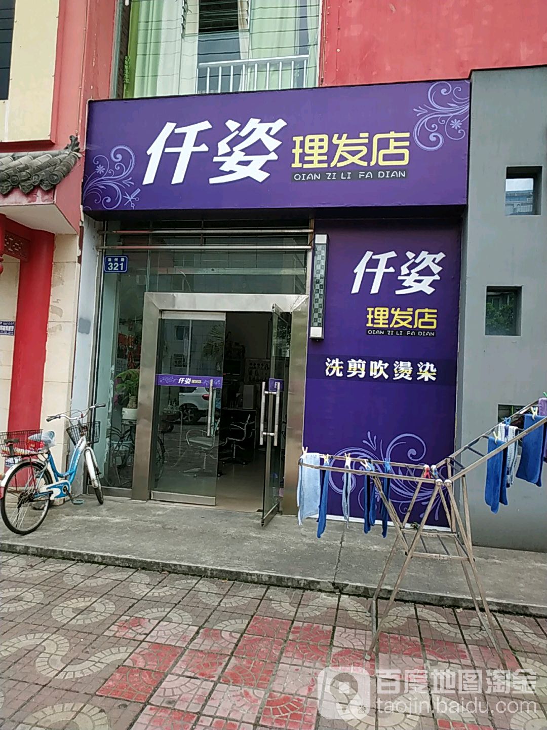 仟姿理发店