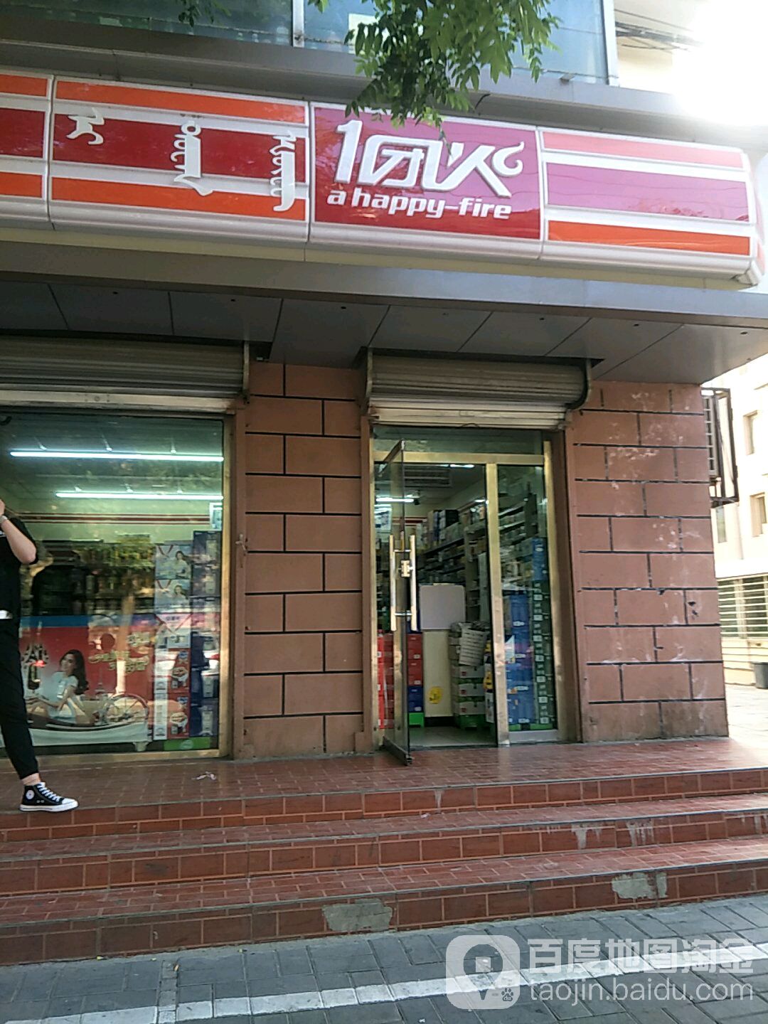 一团火(北街店)