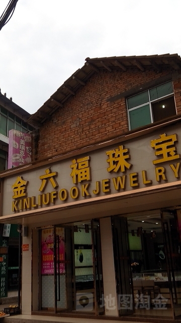 金六福珠宝(西大街店)