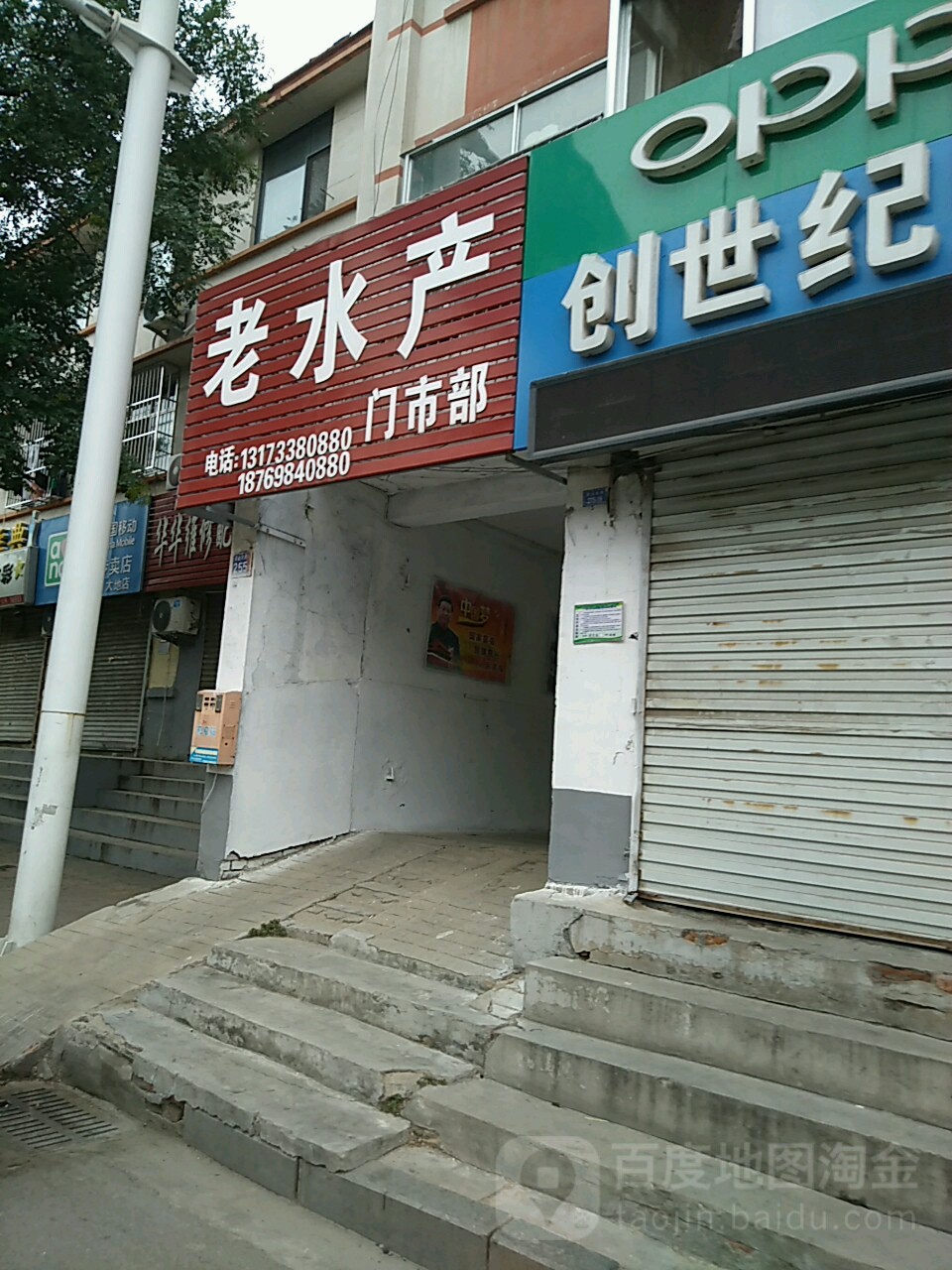 老水产门市部