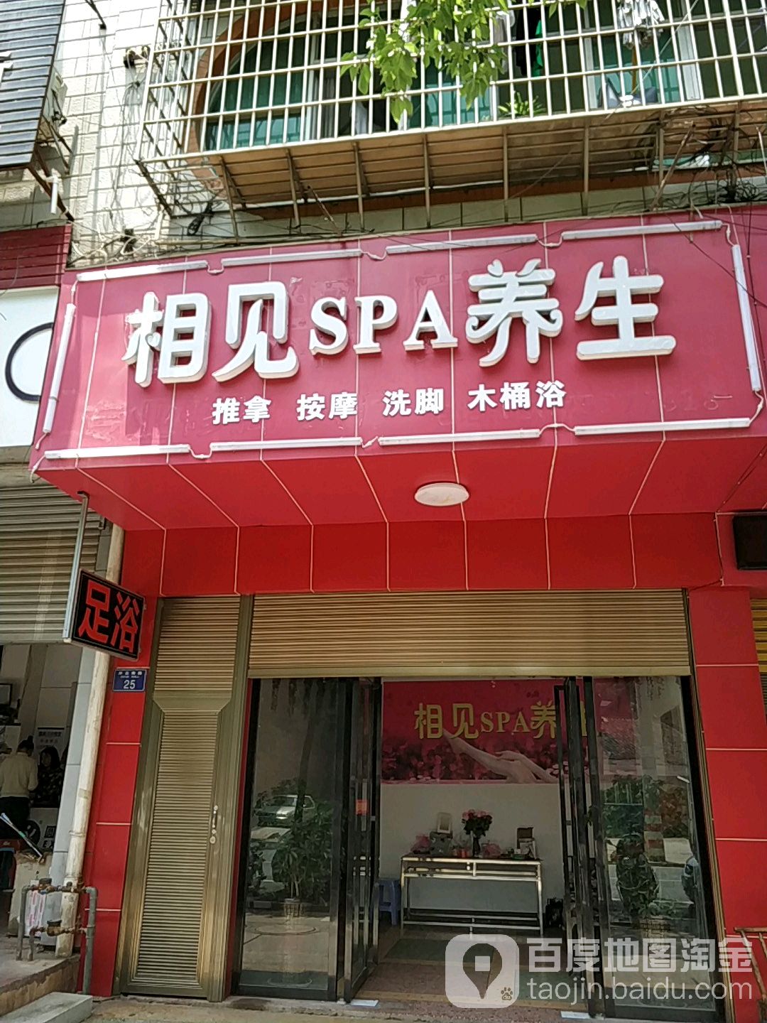 相见SPA养生
