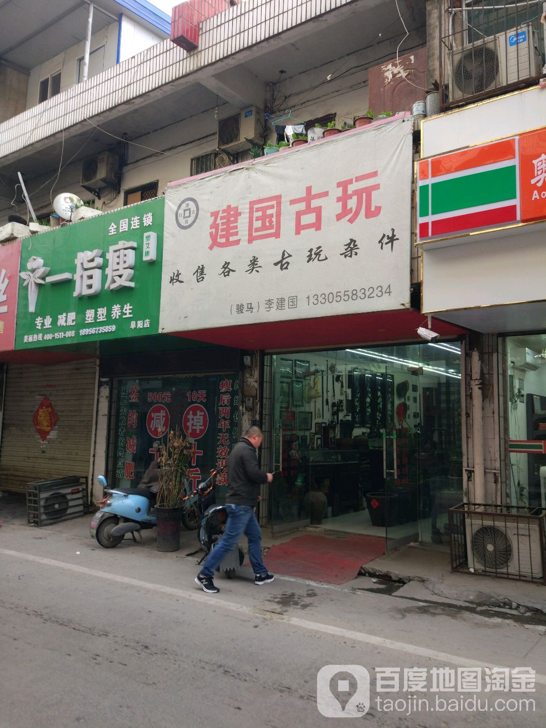 建国古玩