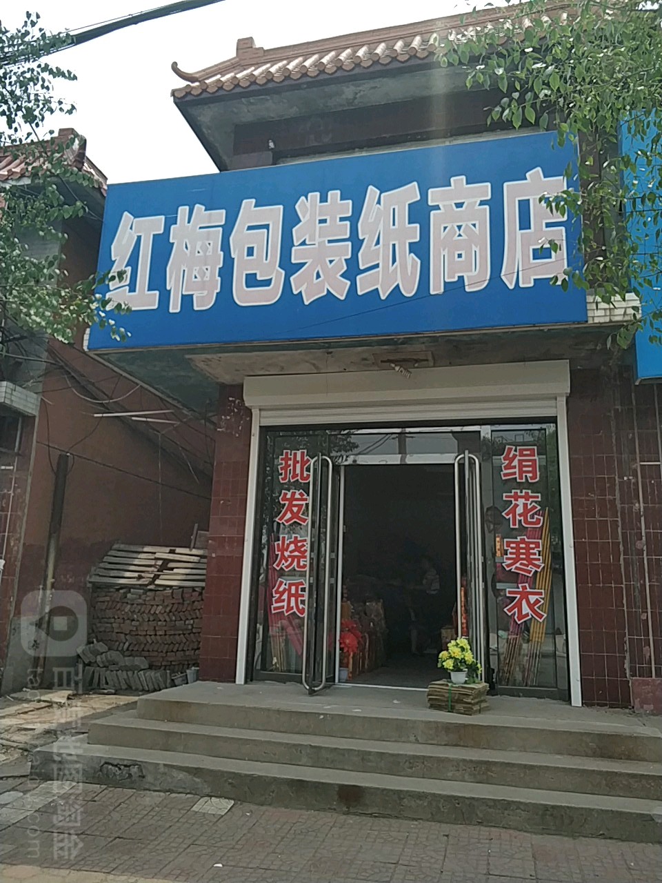 红梅包装纸商店