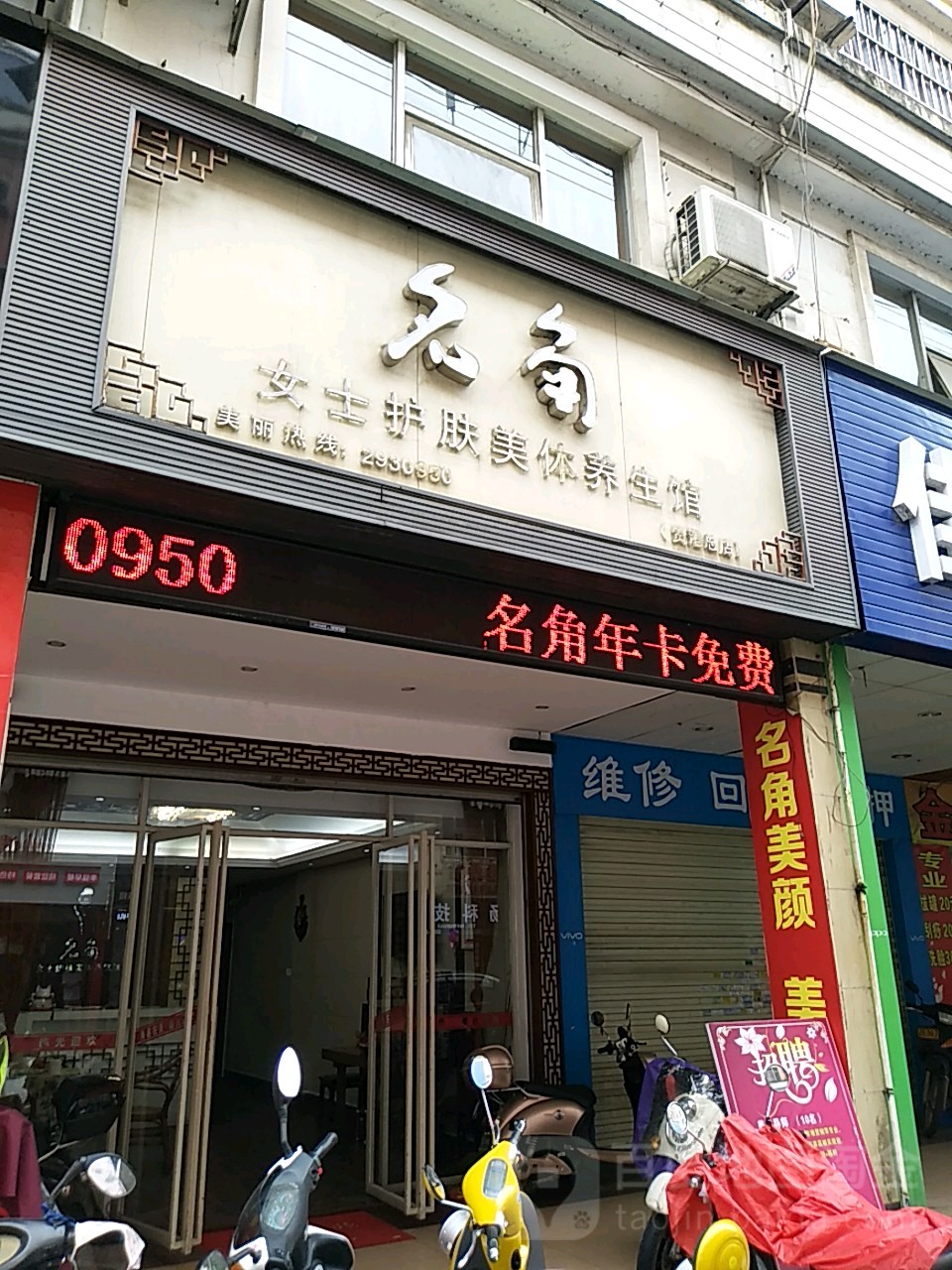 名角女士护理美体养生馆(贵港总店)