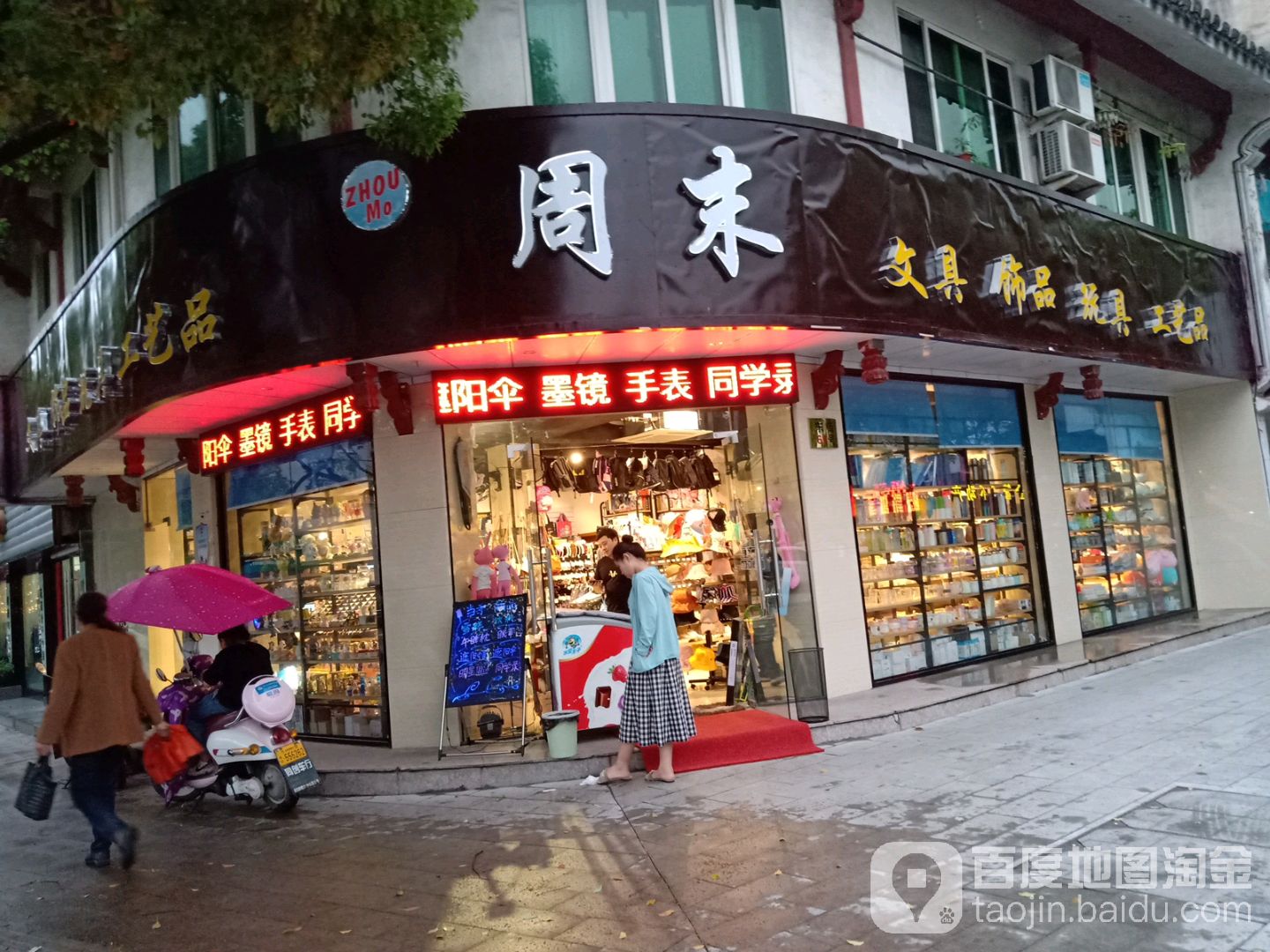 周末(文具饰品玩具工艺品)