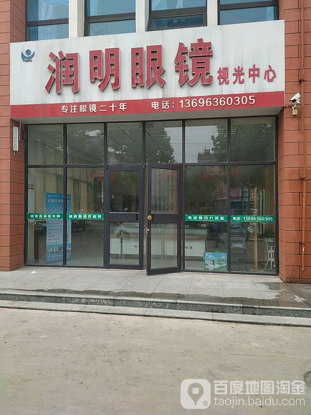 润明眼镜视光中新(洛城街店)