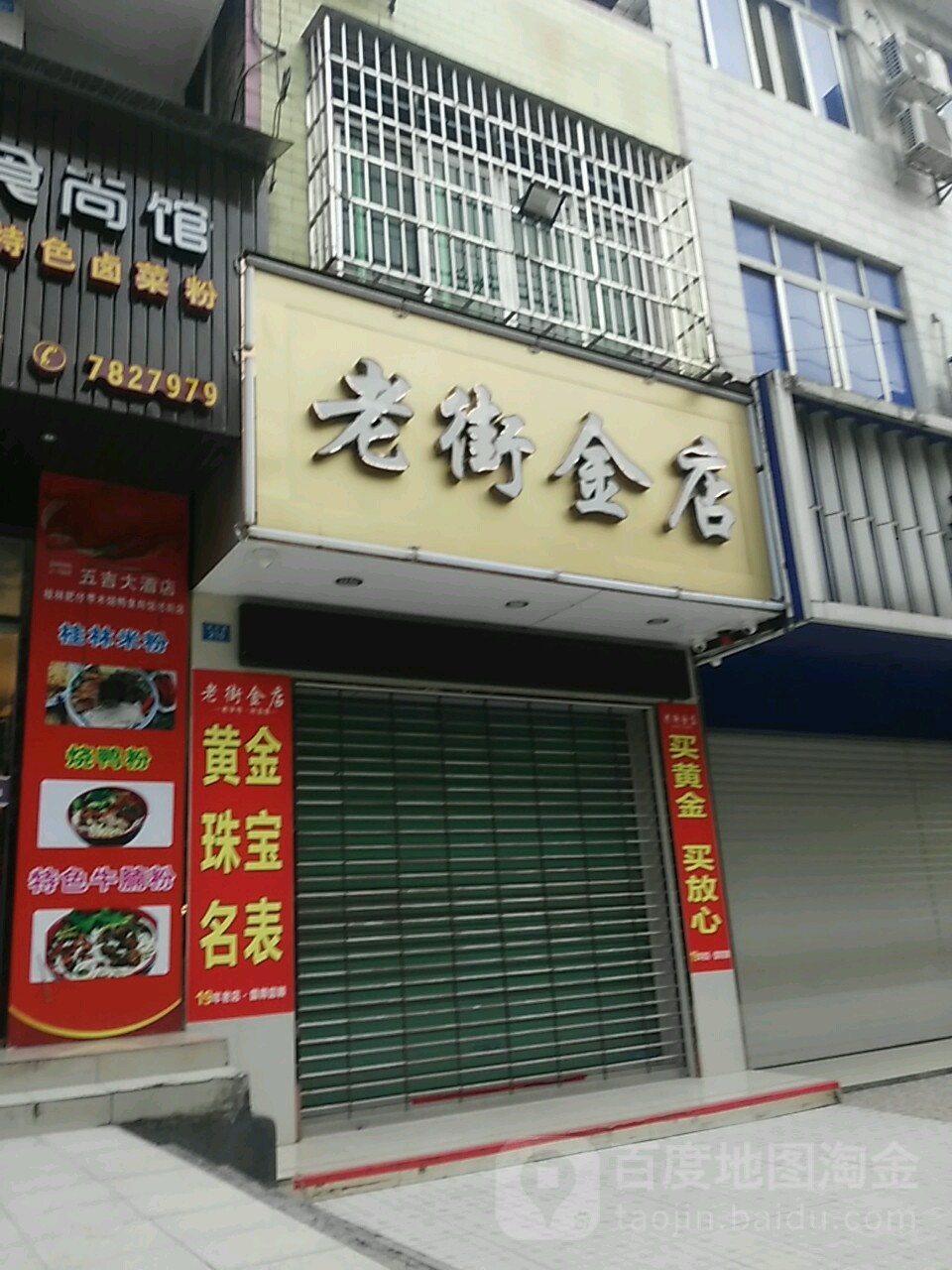 老街天金店