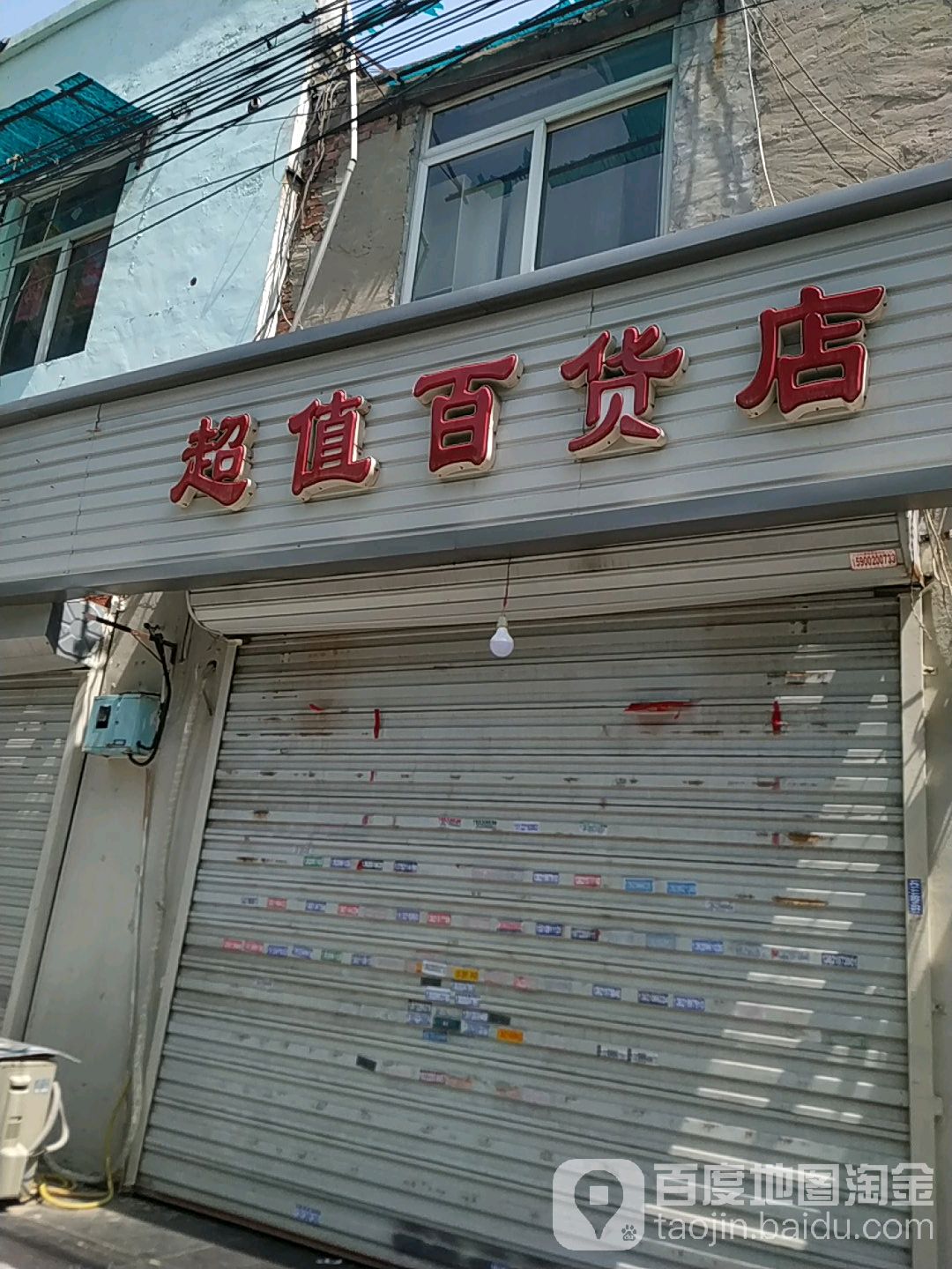 超值百货店