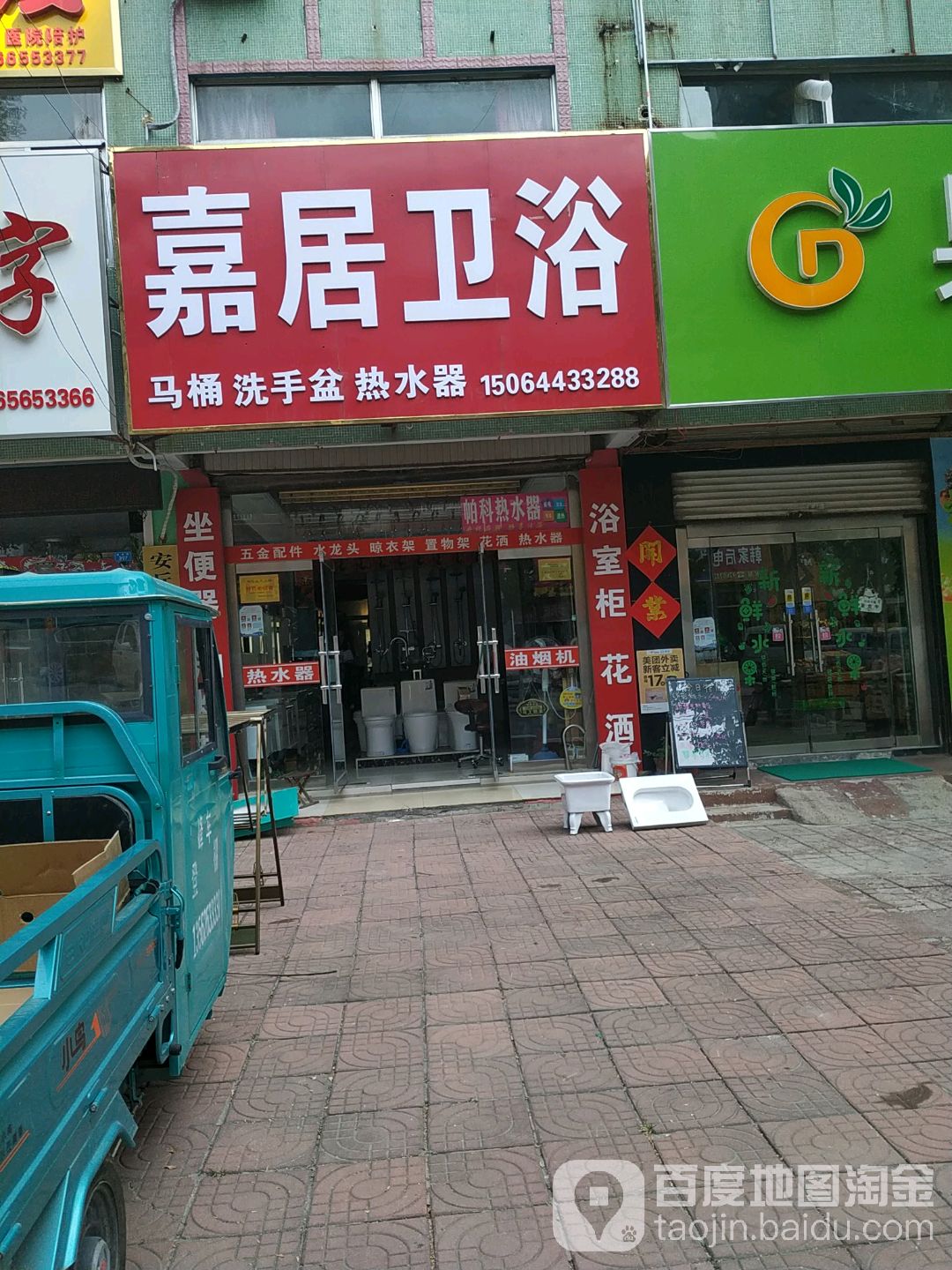 嘉居卫浴(健康路店)