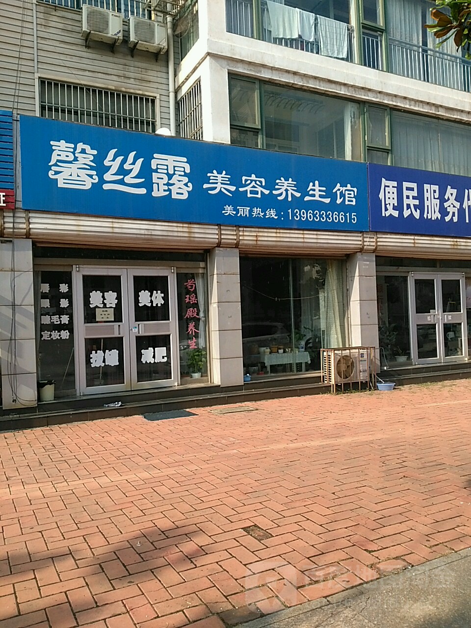 馨丝路美容美体减肥(欣怡然酒店海滨二路店)